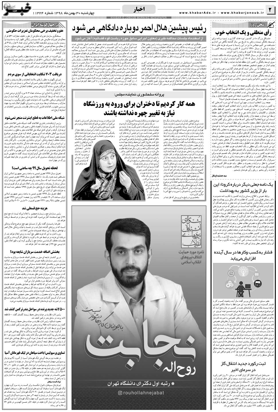 مشاهده صفحه ۲ روزنامه خبرجنوب تاریخ ۳۰ بهمن سال ۱۳۹۸