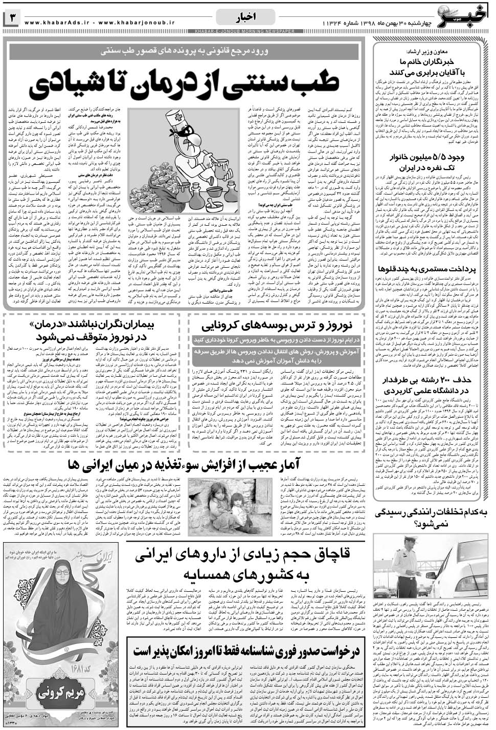 مشاهده صفحه ۳ روزنامه خبرجنوب تاریخ ۳۰ بهمن سال ۱۳۹۸