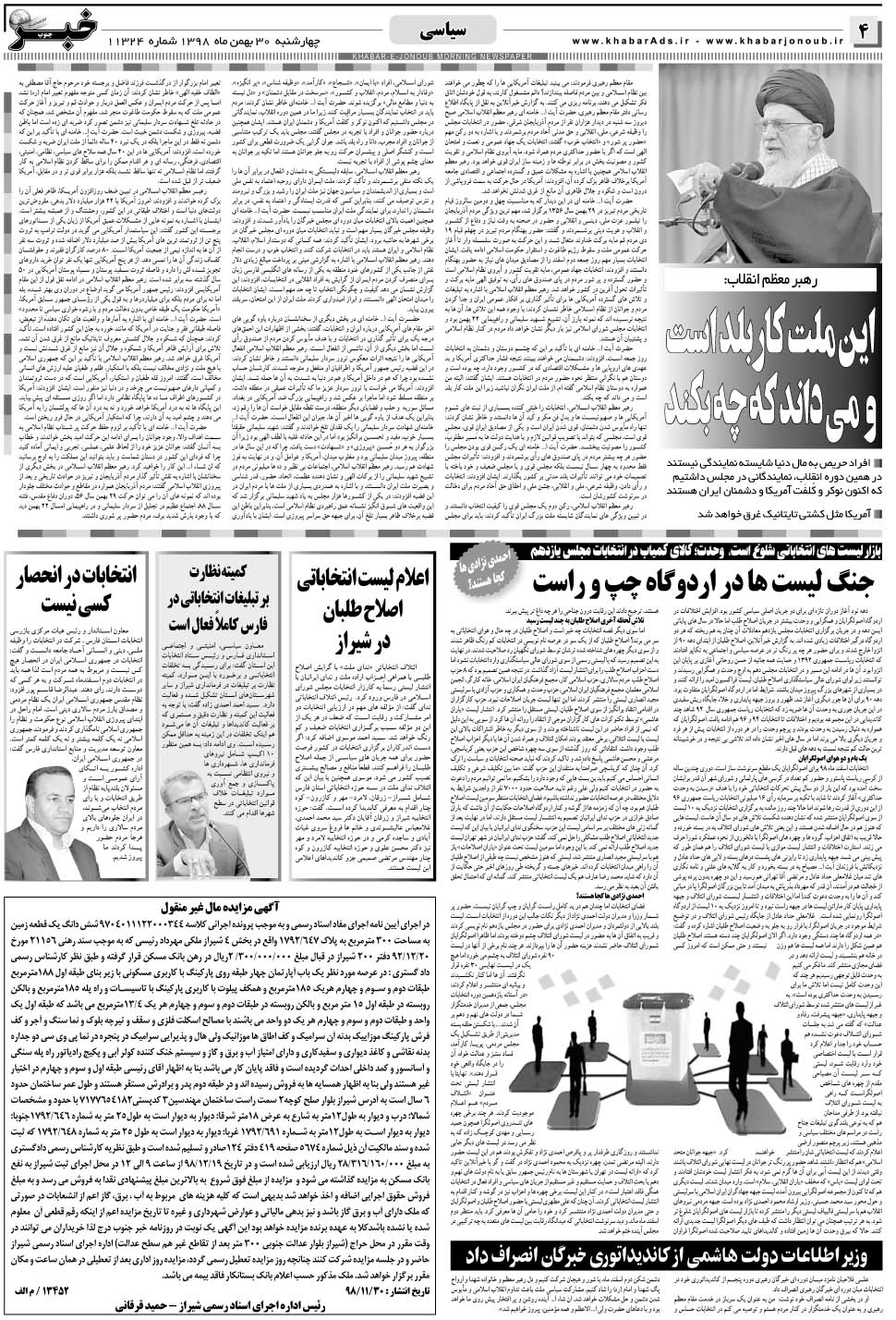 مشاهده صفحه ۴ روزنامه خبرجنوب تاریخ ۳۰ بهمن سال ۱۳۹۸