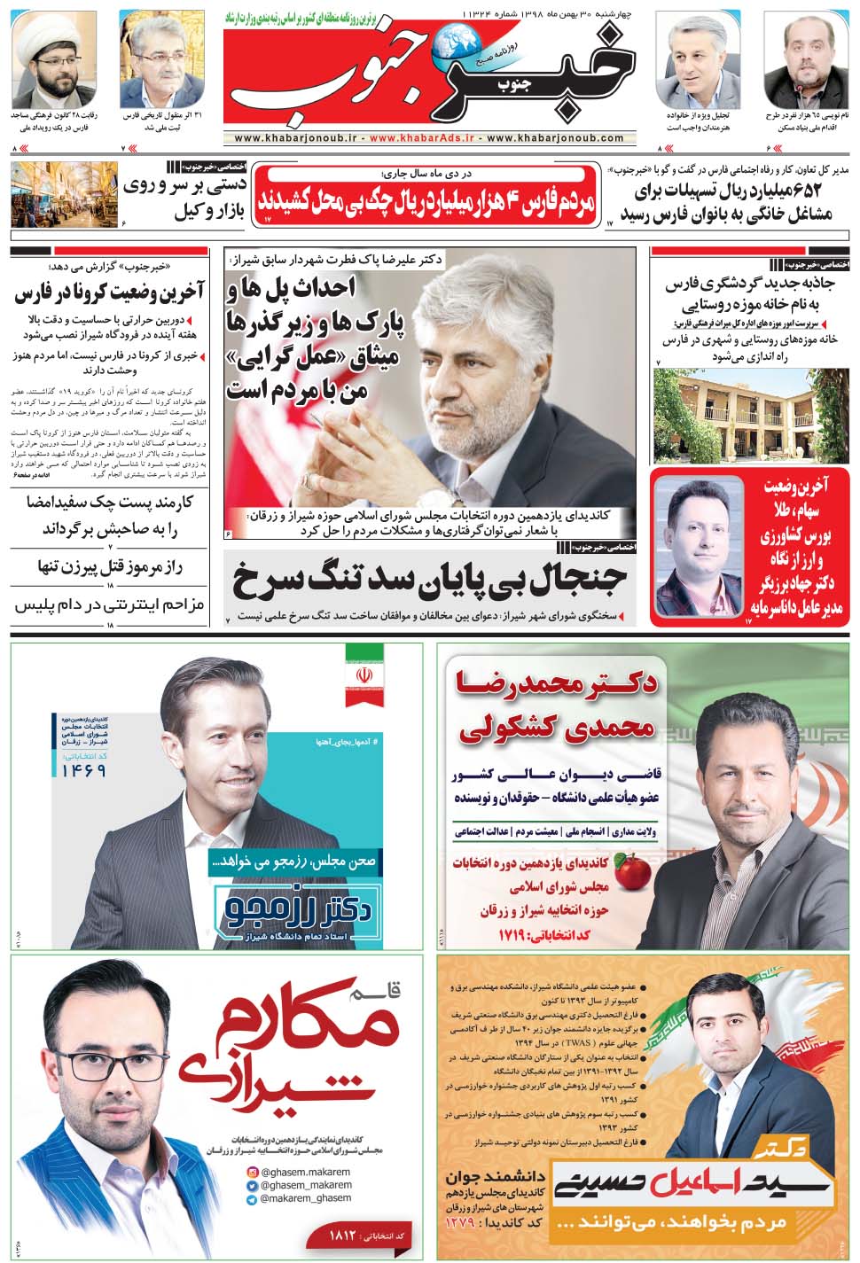 مشاهده صفحه ۵ روزنامه خبرجنوب تاریخ ۳۰ بهمن سال ۱۳۹۸