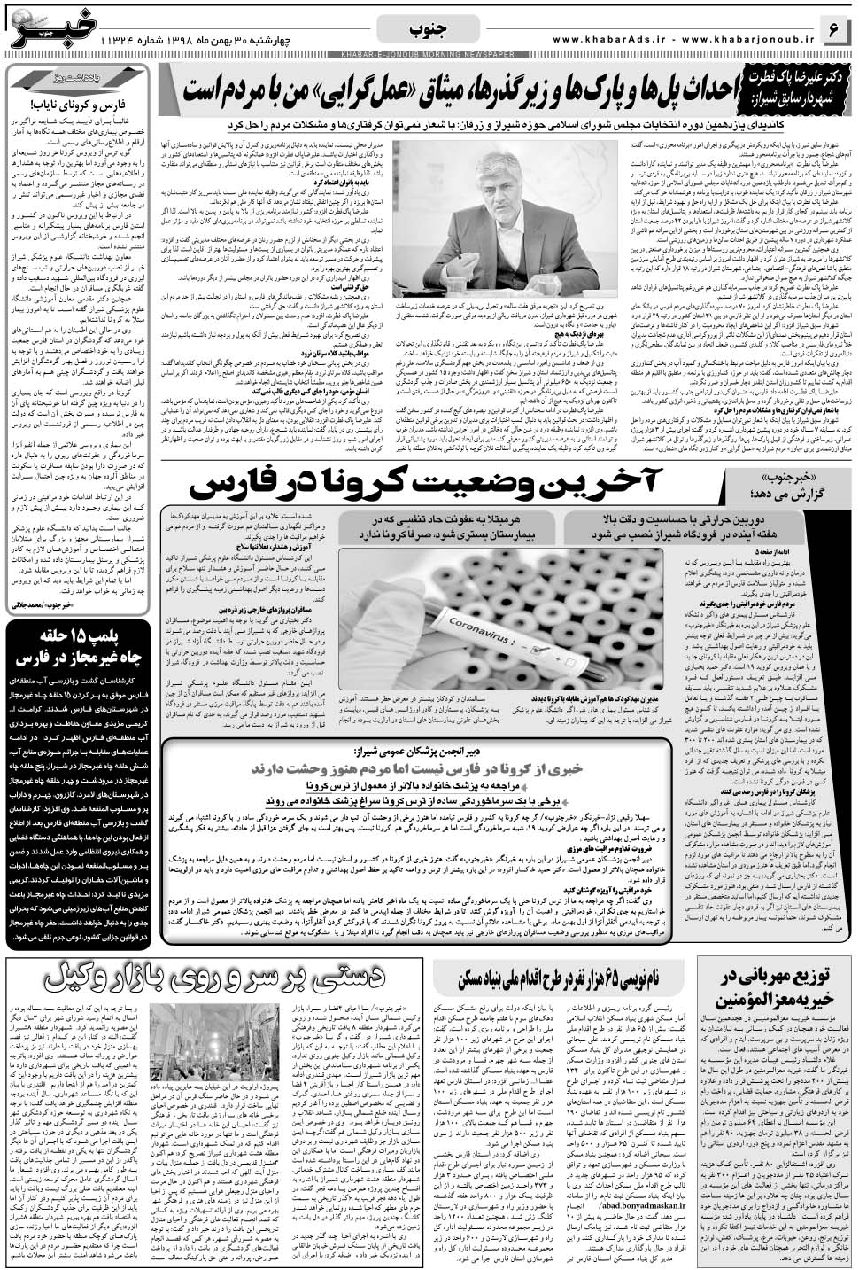 مشاهده صفحه ۶ روزنامه خبرجنوب تاریخ ۳۰ بهمن سال ۱۳۹۸