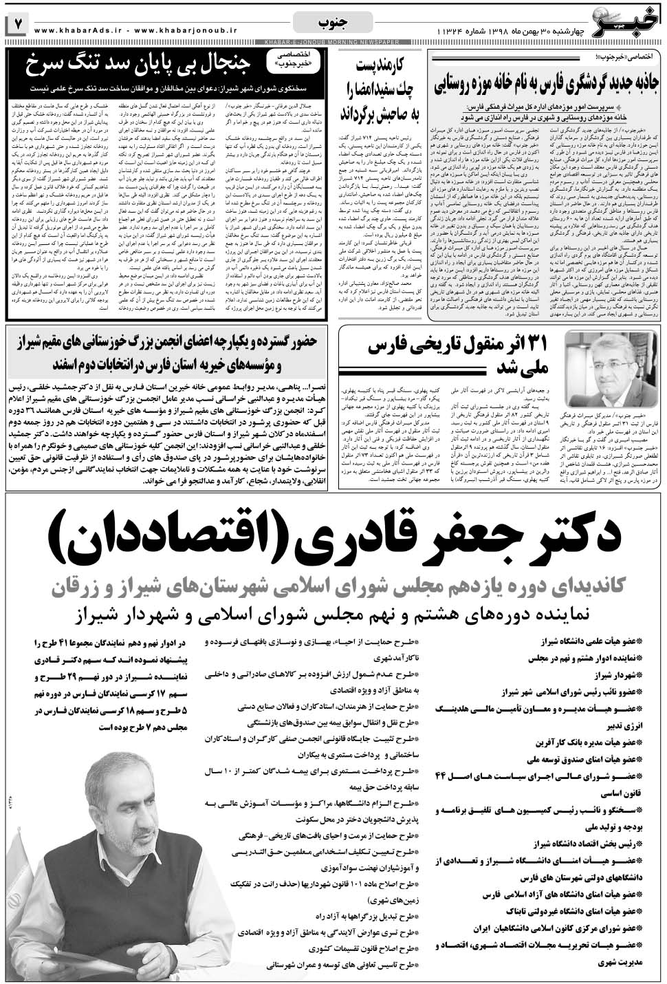 مشاهده صفحه ۷ روزنامه خبرجنوب تاریخ ۳۰ بهمن سال ۱۳۹۸