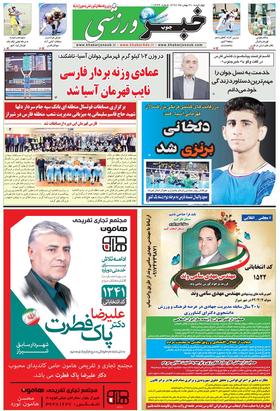 مشاهده صفحه ۹ روزنامه خبرجنوب تاریخ ۳۰ بهمن سال ۱۳۹۸