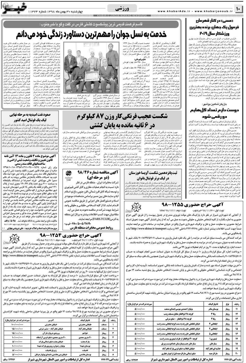 مشاهده صفحه ۱۰ روزنامه خبرجنوب تاریخ ۳۰ بهمن سال ۱۳۹۸