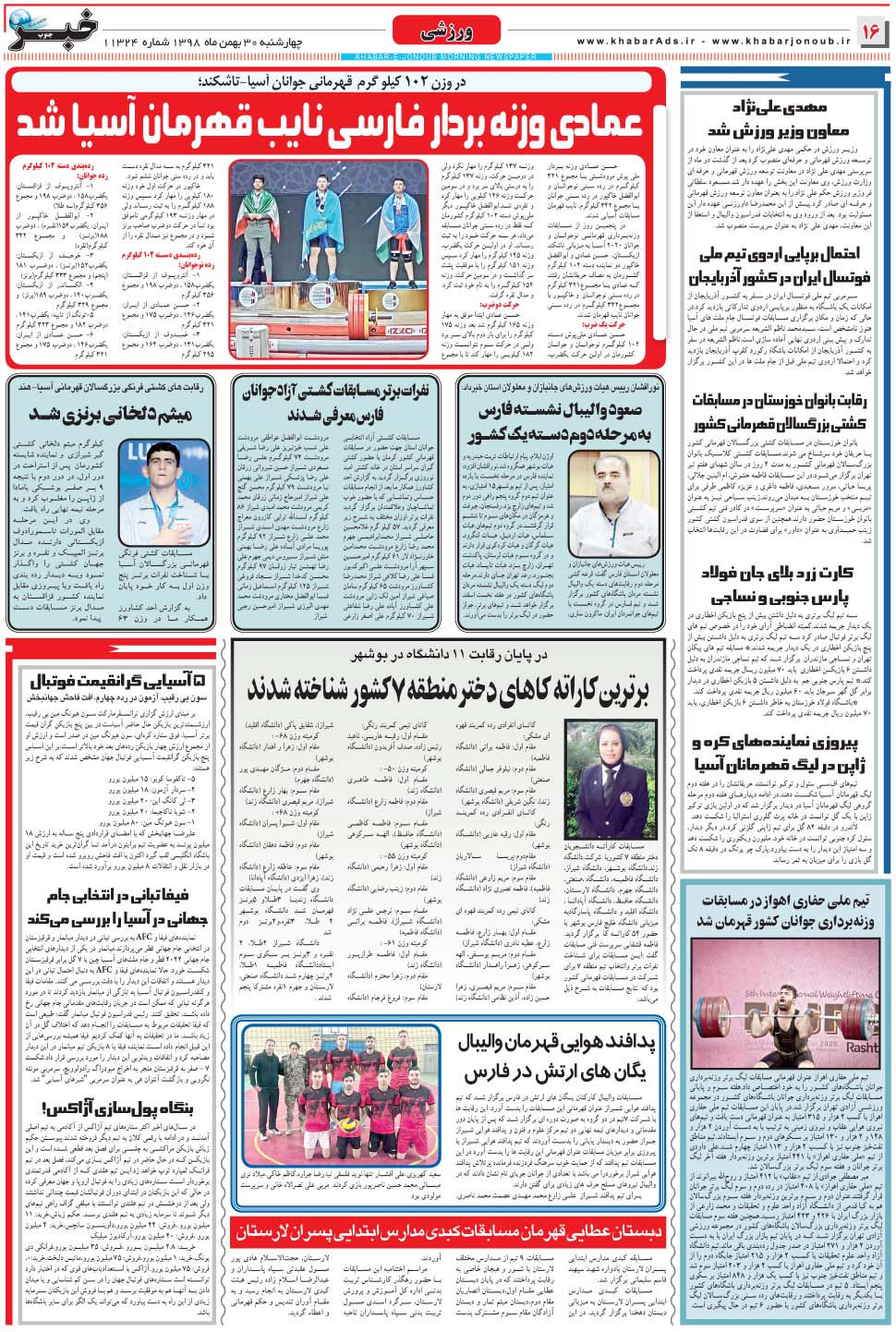 مشاهده صفحه ۱۶ روزنامه خبرجنوب تاریخ ۳۰ بهمن سال ۱۳۹۸
