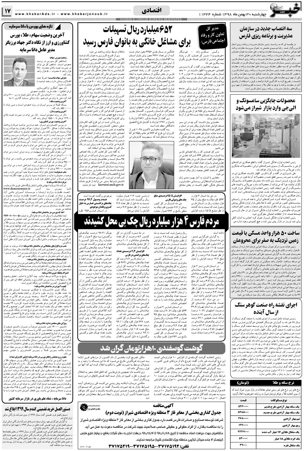 مشاهده صفحه ۱۷ روزنامه خبرجنوب تاریخ ۳۰ بهمن سال ۱۳۹۸