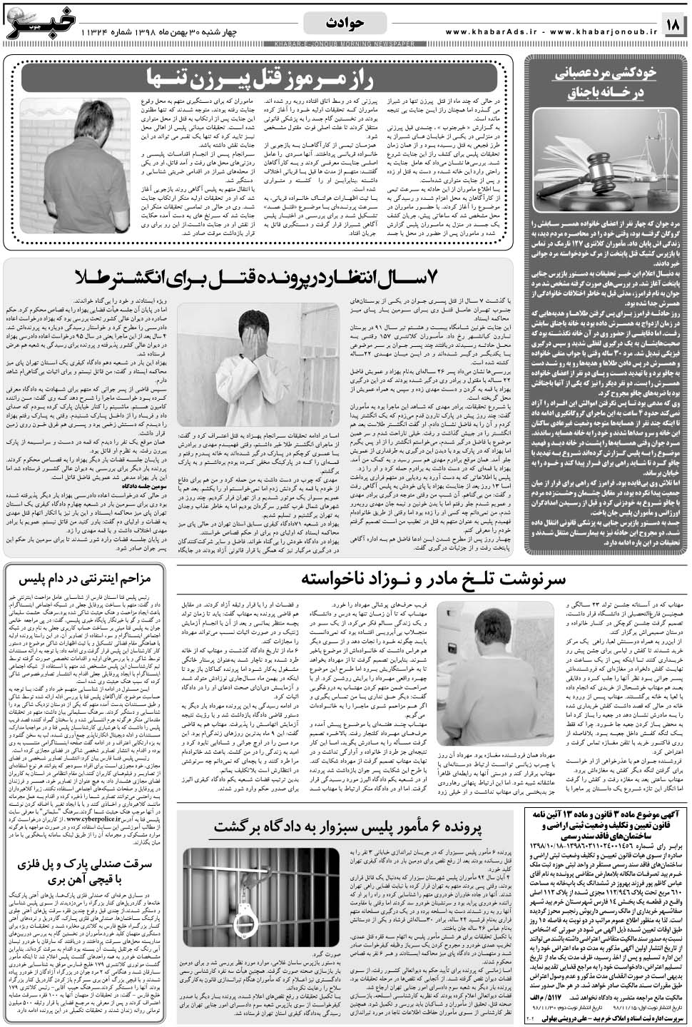 مشاهده صفحه ۱۸ روزنامه خبرجنوب تاریخ ۳۰ بهمن سال ۱۳۹۸