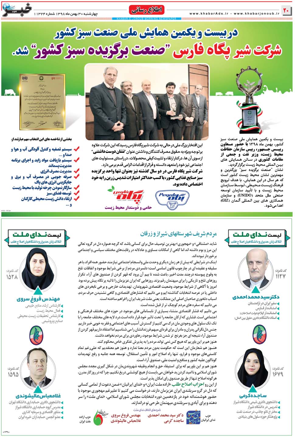 مشاهده صفحه ۲۰ روزنامه خبرجنوب تاریخ ۳۰ بهمن سال ۱۳۹۸