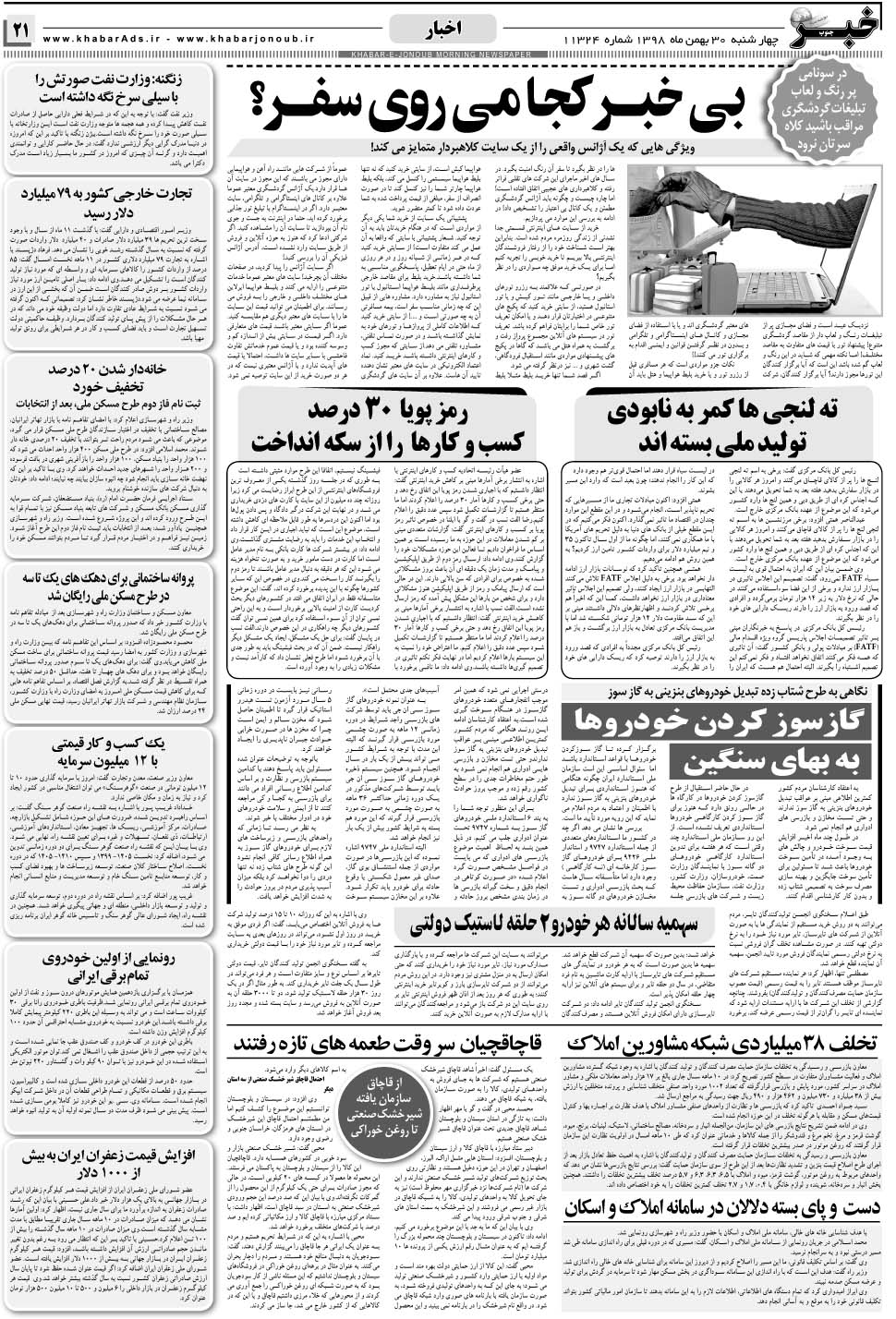 مشاهده صفحه ۲۱ روزنامه خبرجنوب تاریخ ۳۰ بهمن سال ۱۳۹۸