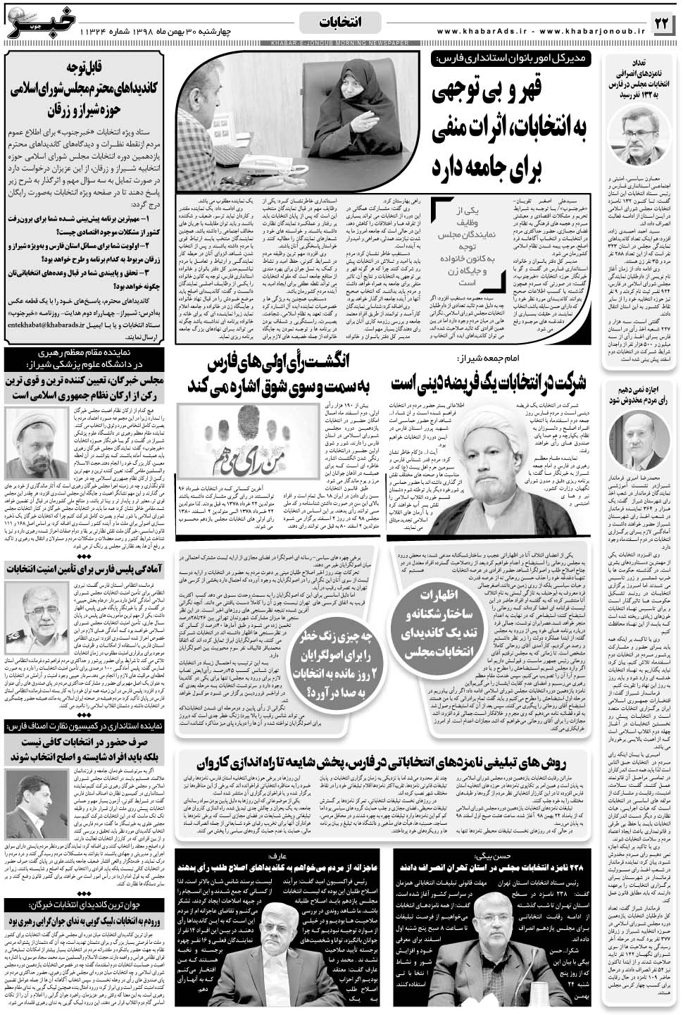 مشاهده صفحه ۲۲ روزنامه خبرجنوب تاریخ ۳۰ بهمن سال ۱۳۹۸