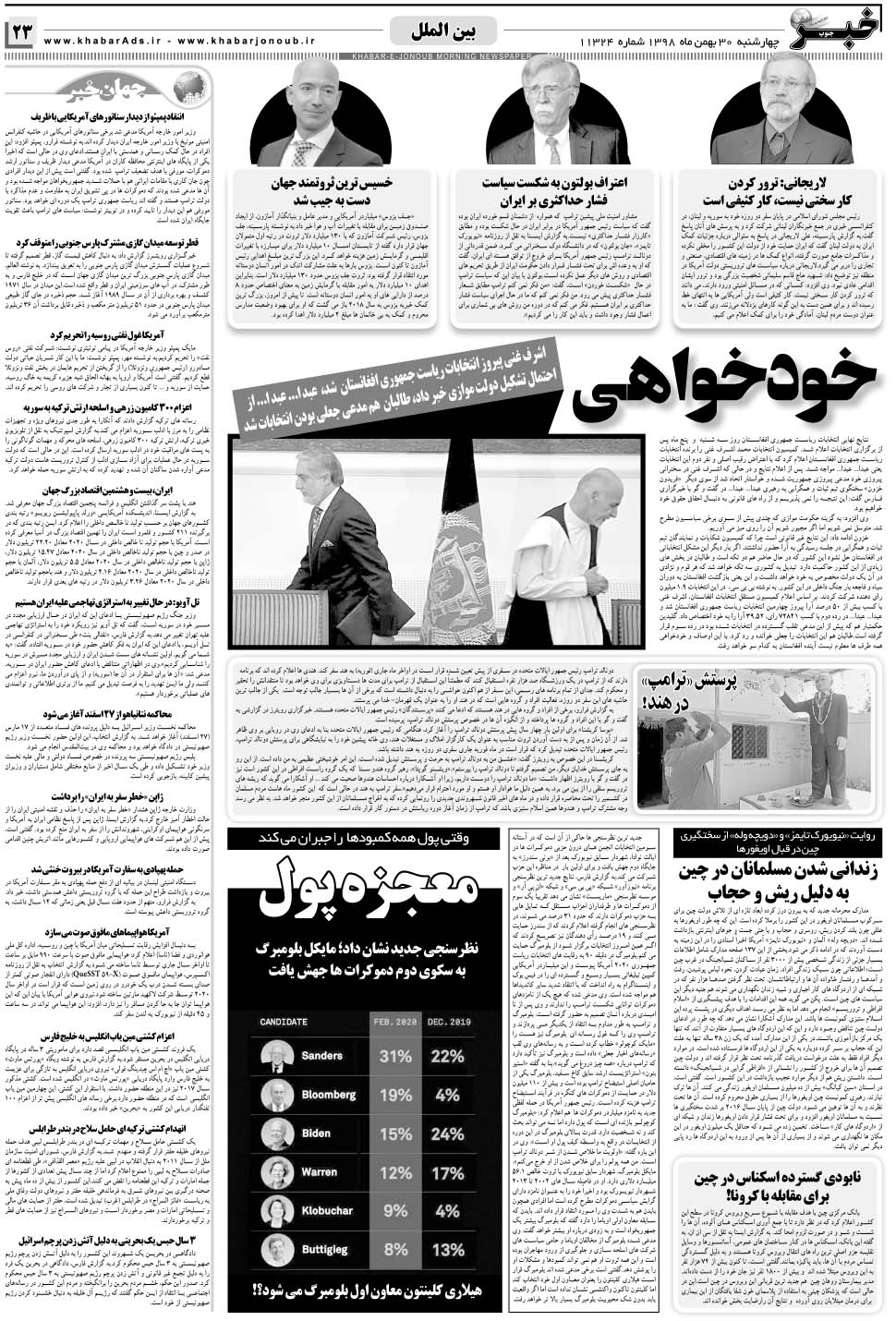 مشاهده صفحه ۲۳ روزنامه خبرجنوب تاریخ ۳۰ بهمن سال ۱۳۹۸