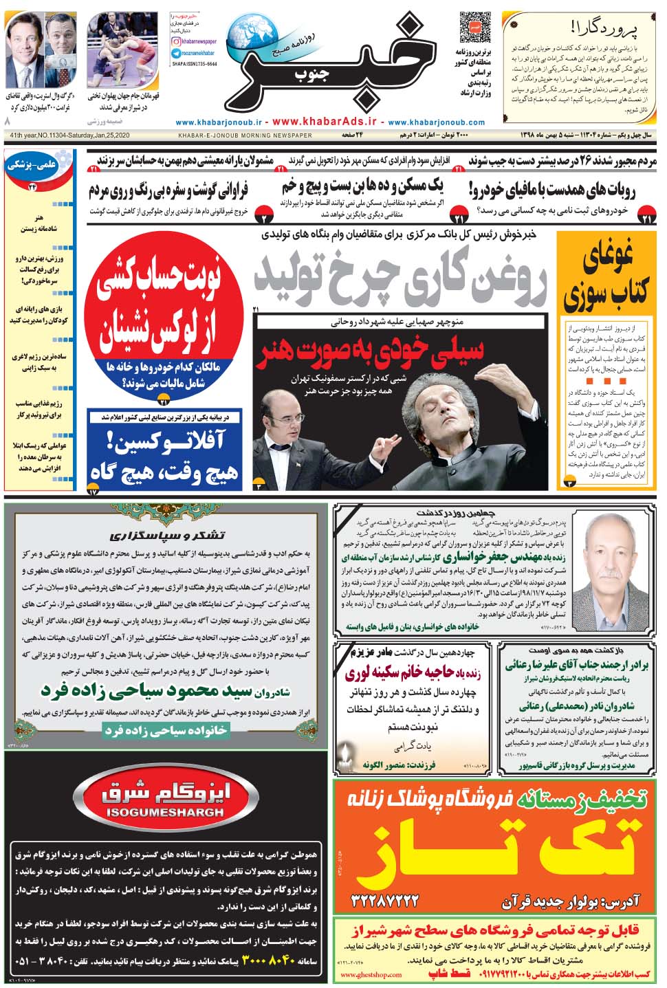 مشاهده صفحه ۱ روزنامه خبرجنوب تاریخ ۵ بهمن سال ۱۳۹۸