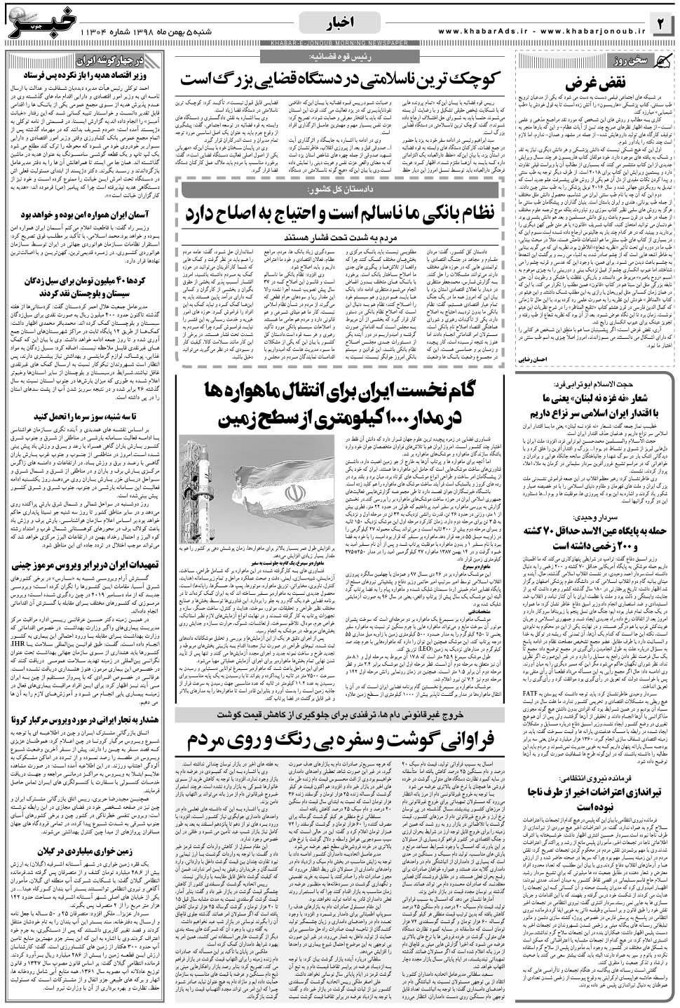 مشاهده صفحه ۲ روزنامه خبرجنوب تاریخ ۵ بهمن سال ۱۳۹۸