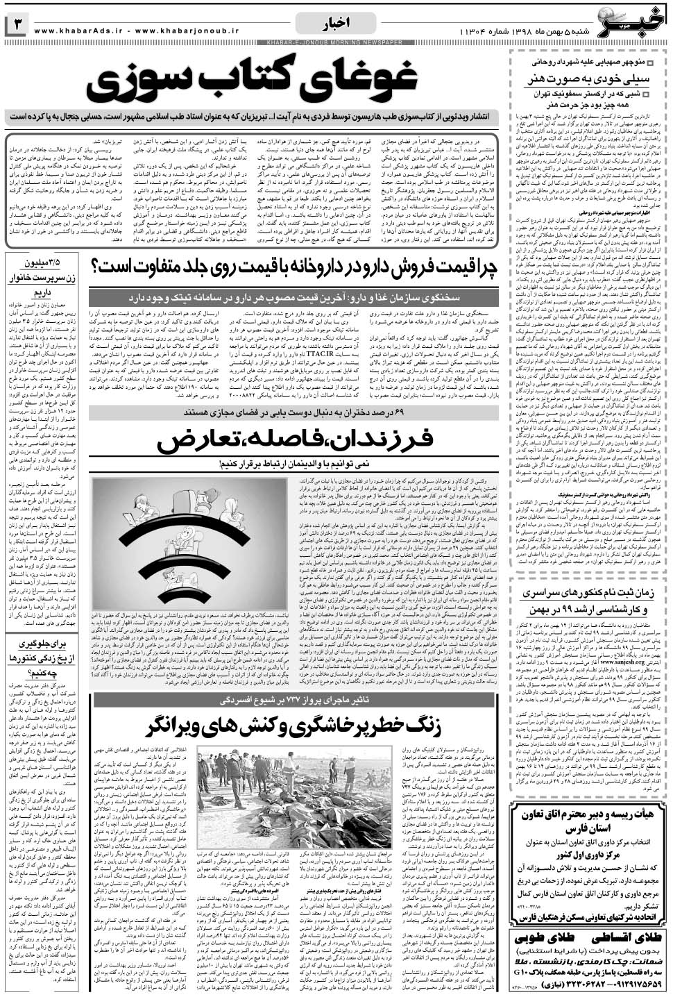 مشاهده صفحه ۳ روزنامه خبرجنوب تاریخ ۵ بهمن سال ۱۳۹۸