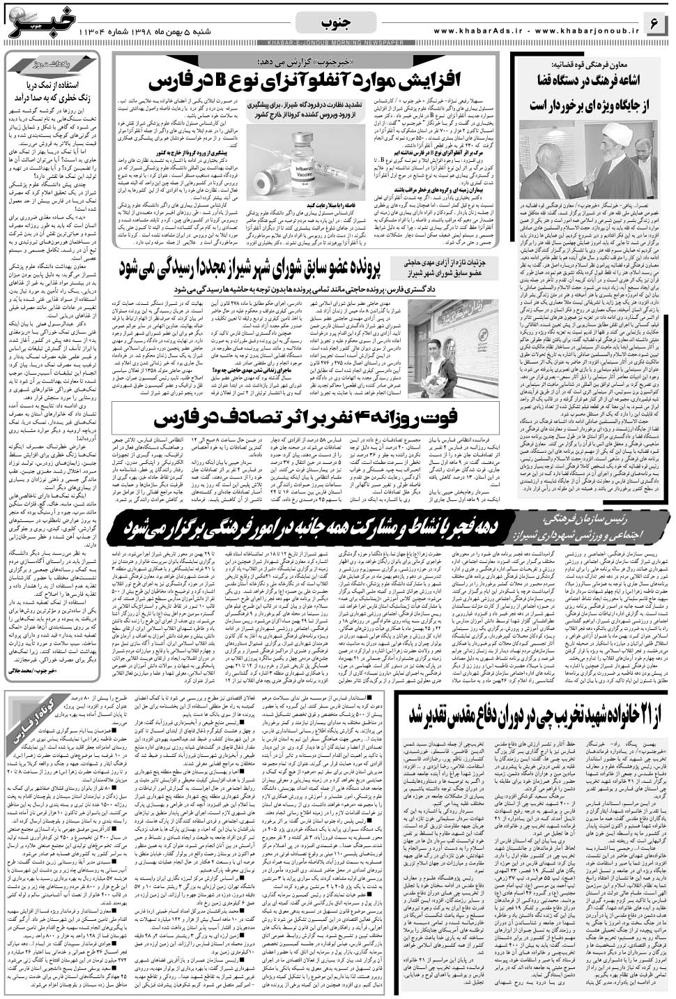 مشاهده صفحه ۶ روزنامه خبرجنوب تاریخ ۵ بهمن سال ۱۳۹۸