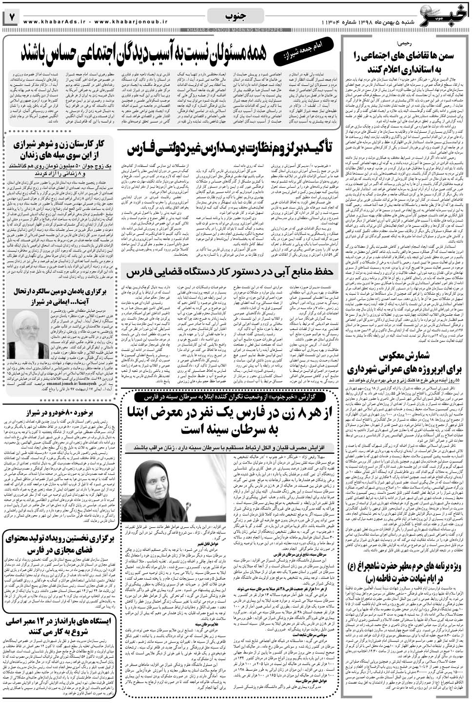 مشاهده صفحه ۷ روزنامه خبرجنوب تاریخ ۵ بهمن سال ۱۳۹۸