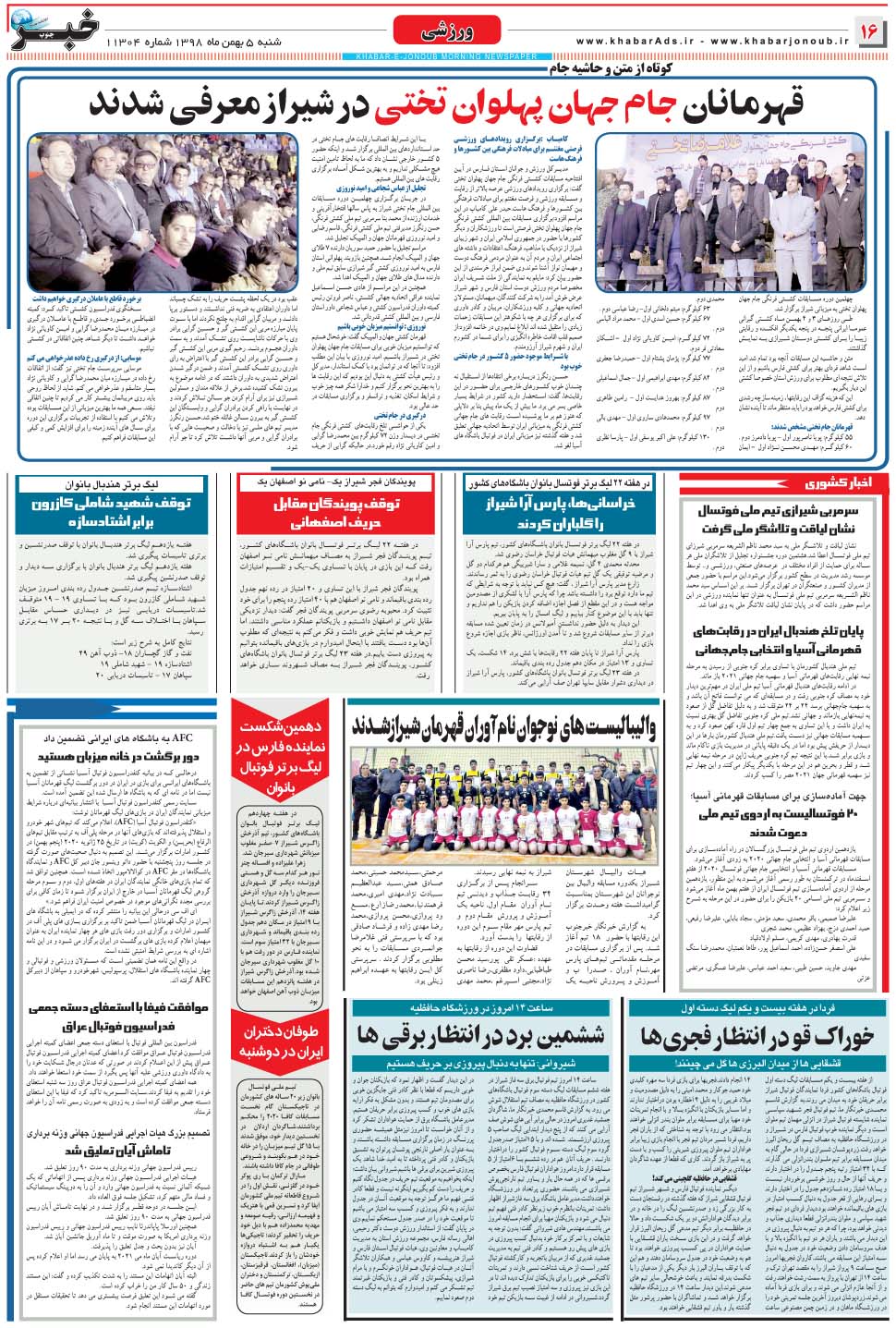 مشاهده صفحه ۱۶ روزنامه خبرجنوب تاریخ ۵ بهمن سال ۱۳۹۸