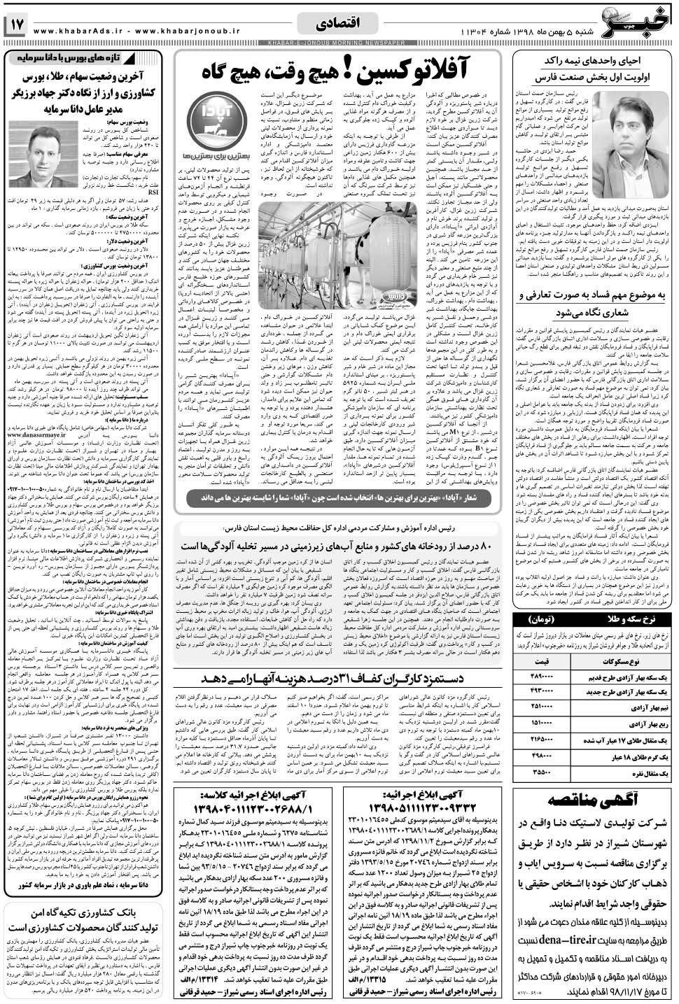 مشاهده صفحه ۱۷ روزنامه خبرجنوب تاریخ ۵ بهمن سال ۱۳۹۸