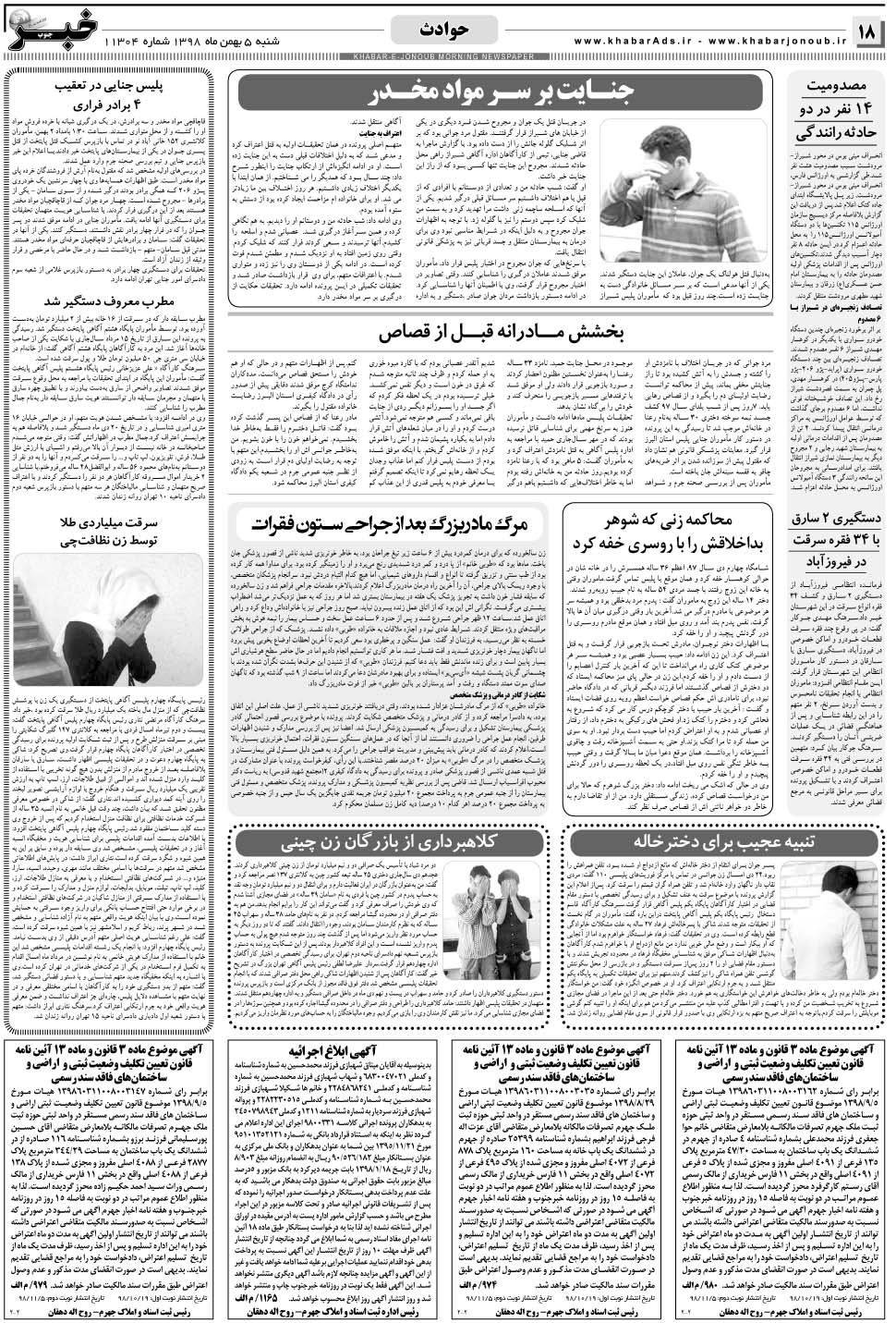 مشاهده صفحه ۱۸ روزنامه خبرجنوب تاریخ ۵ بهمن سال ۱۳۹۸