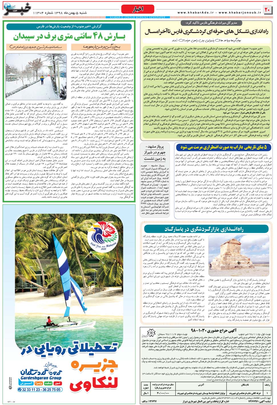 مشاهده صفحه ۲۰ روزنامه خبرجنوب تاریخ ۵ بهمن سال ۱۳۹۸