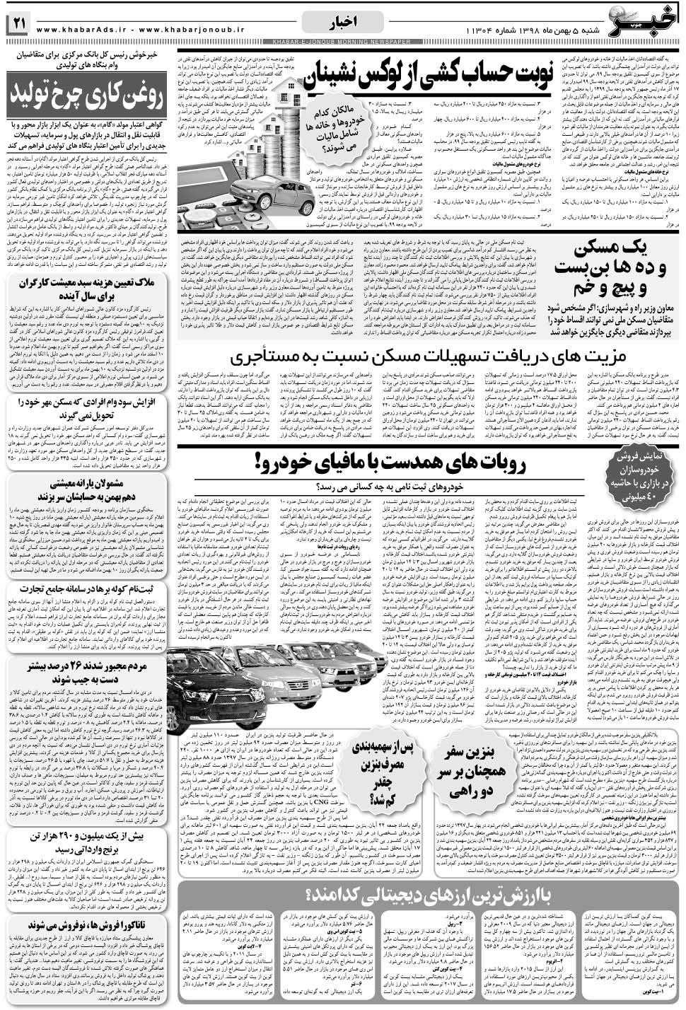 مشاهده صفحه ۲۱ روزنامه خبرجنوب تاریخ ۵ بهمن سال ۱۳۹۸