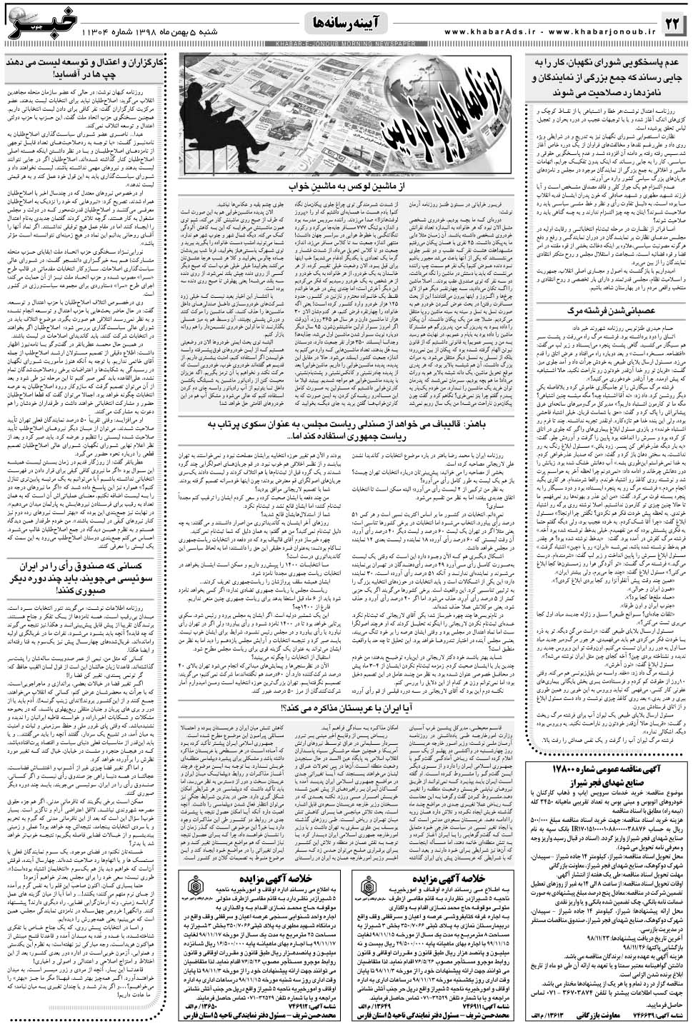 مشاهده صفحه ۲۲ روزنامه خبرجنوب تاریخ ۵ بهمن سال ۱۳۹۸