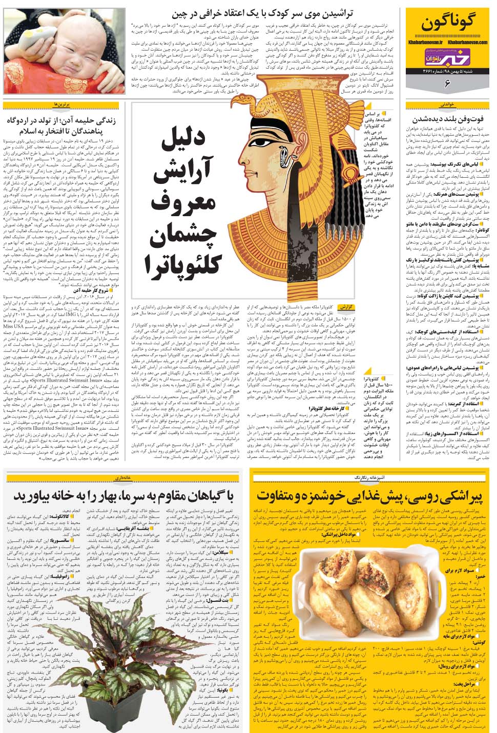 مشاهده صفحه ۳۰ روزنامه خبرجنوب تاریخ ۵ بهمن سال ۱۳۹۸