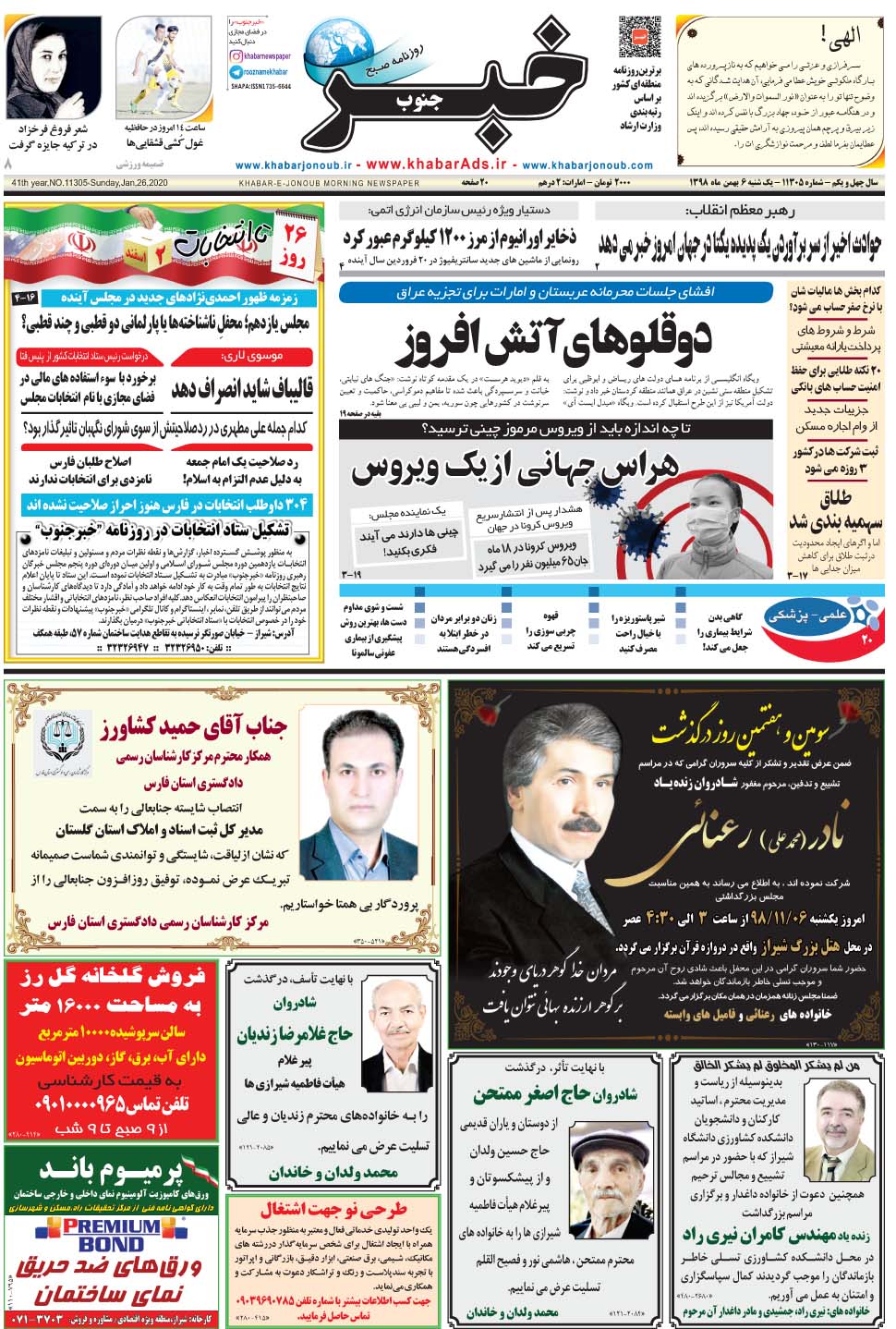 مشاهده صفحه ۱ روزنامه خبرجنوب تاریخ ۶ بهمن سال ۱۳۹۸