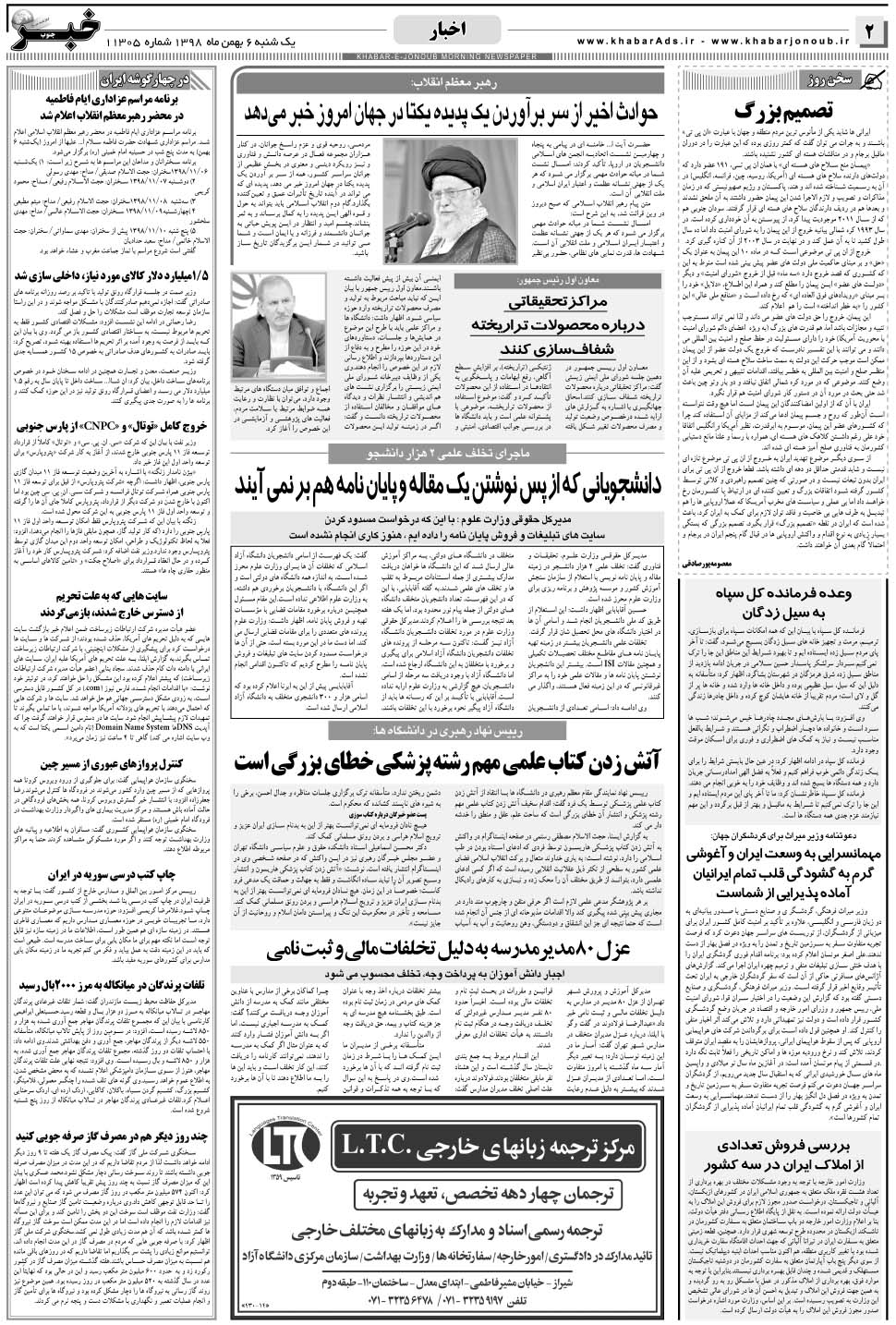 مشاهده صفحه ۲ روزنامه خبرجنوب تاریخ ۶ بهمن سال ۱۳۹۸