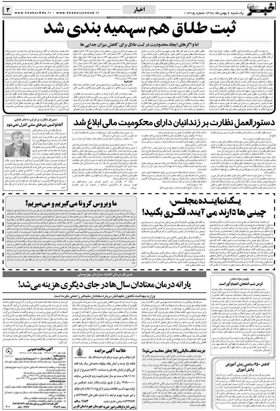 مشاهده صفحه ۳ روزنامه خبرجنوب تاریخ ۶ بهمن سال ۱۳۹۸