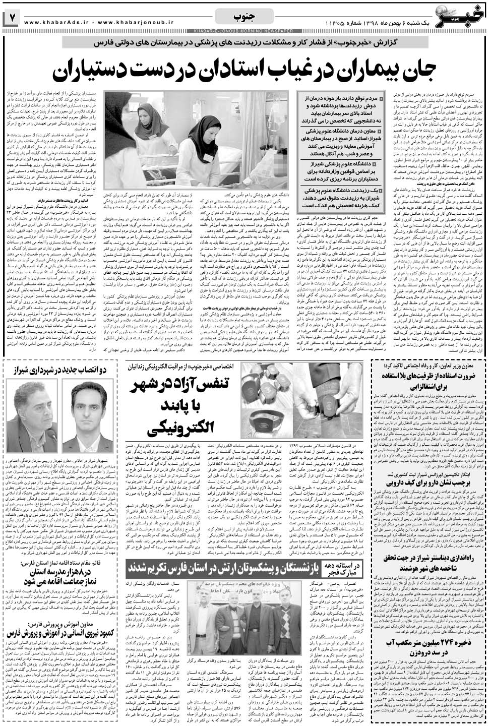 مشاهده صفحه ۷ روزنامه خبرجنوب تاریخ ۶ بهمن سال ۱۳۹۸