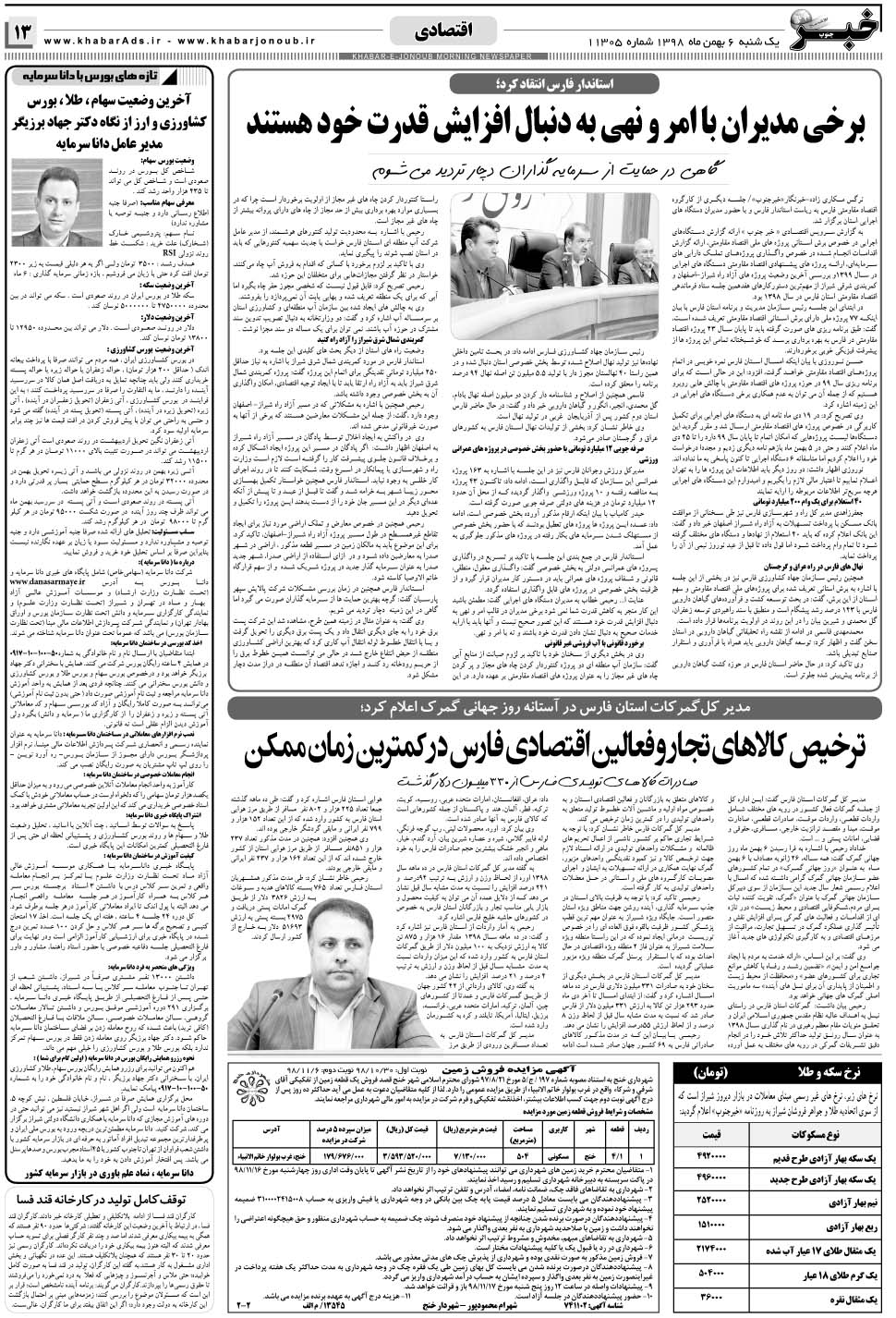 مشاهده صفحه ۱۳ روزنامه خبرجنوب تاریخ ۶ بهمن سال ۱۳۹۸