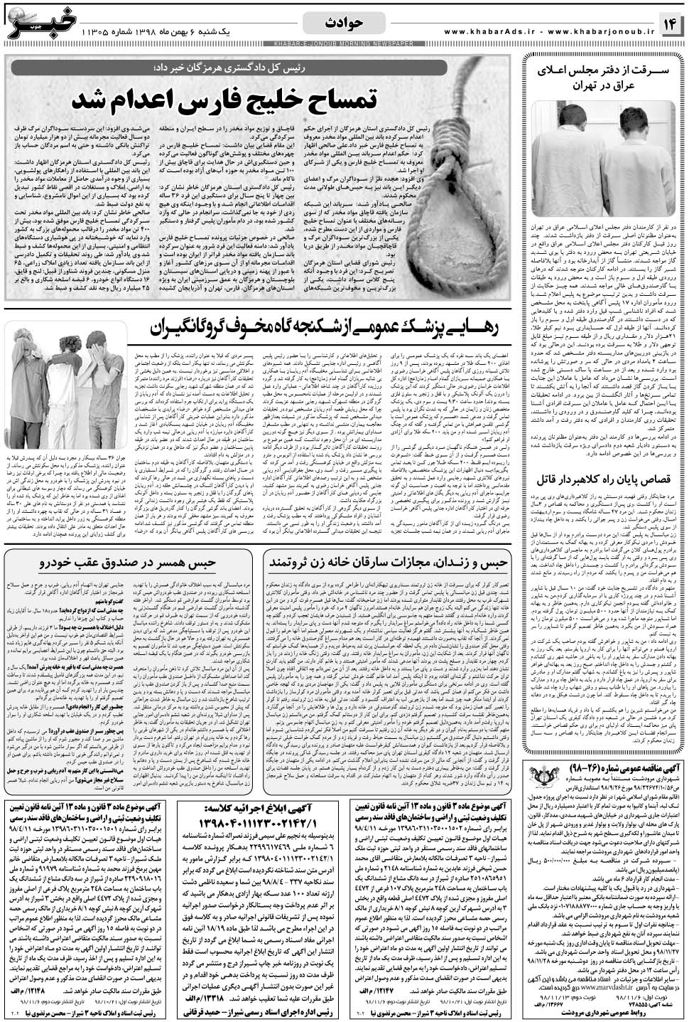 مشاهده صفحه ۱۴ روزنامه خبرجنوب تاریخ ۶ بهمن سال ۱۳۹۸