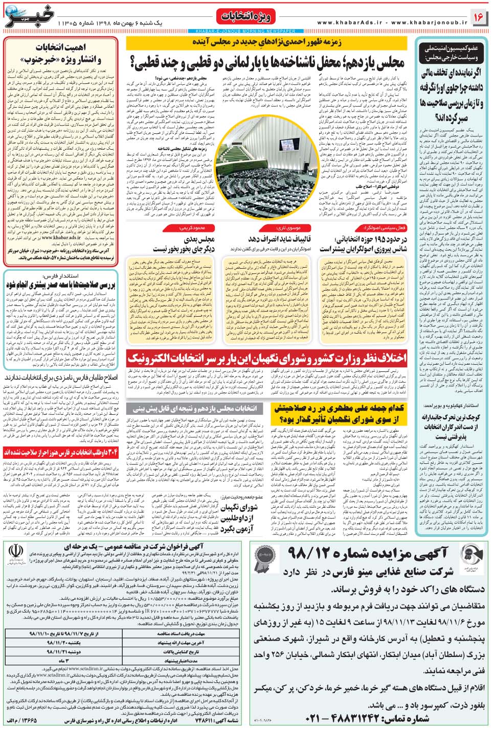 مشاهده صفحه ۱۶ روزنامه خبرجنوب تاریخ ۶ بهمن سال ۱۳۹۸
