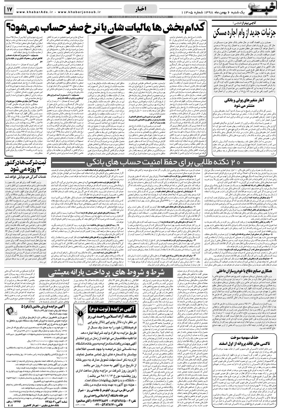 مشاهده صفحه ۱۷ روزنامه خبرجنوب تاریخ ۶ بهمن سال ۱۳۹۸