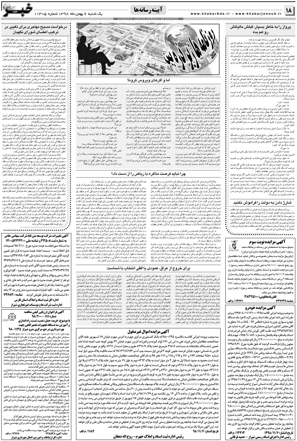 مشاهده صفحه ۱۸ روزنامه خبرجنوب تاریخ ۶ بهمن سال ۱۳۹۸