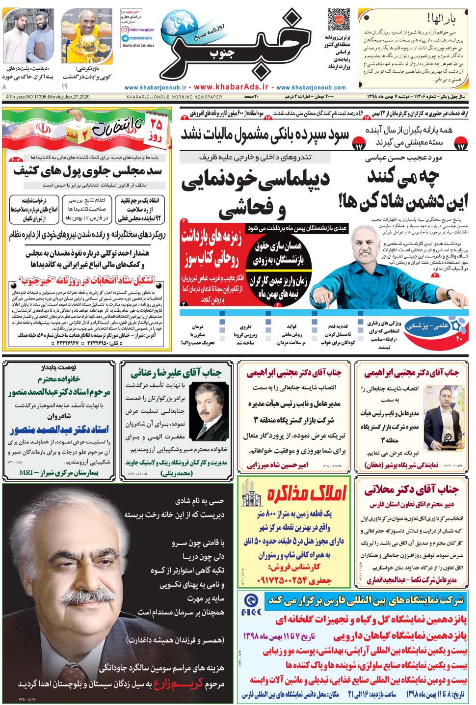 مشاهده صفحه ۱ روزنامه خبرجنوب تاریخ ۷ بهمن سال ۱۳۹۸
