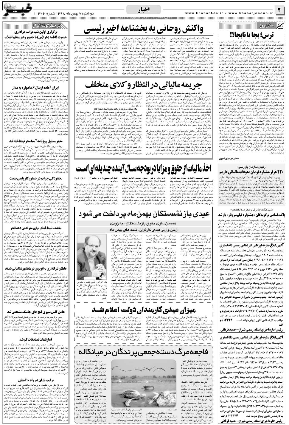 مشاهده صفحه ۲ روزنامه خبرجنوب تاریخ ۷ بهمن سال ۱۳۹۸