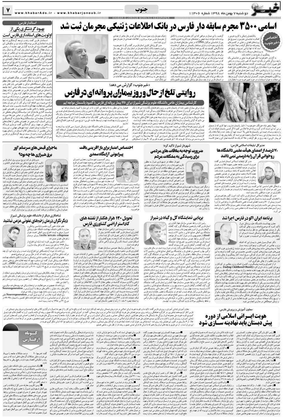 مشاهده صفحه ۷ روزنامه خبرجنوب تاریخ ۷ بهمن سال ۱۳۹۸