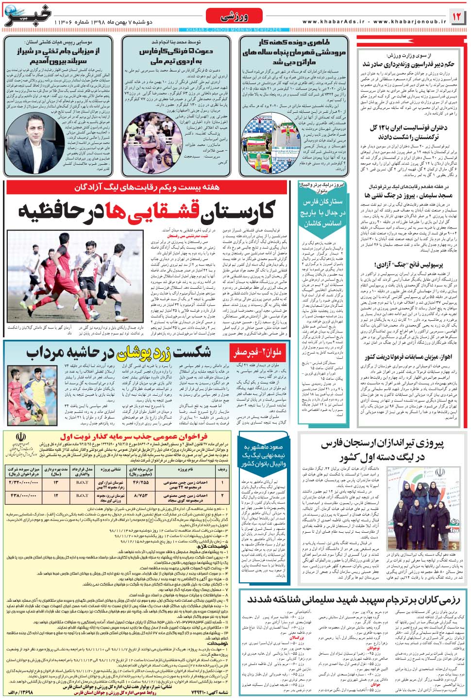 مشاهده صفحه ۱۲ روزنامه خبرجنوب تاریخ ۷ بهمن سال ۱۳۹۸