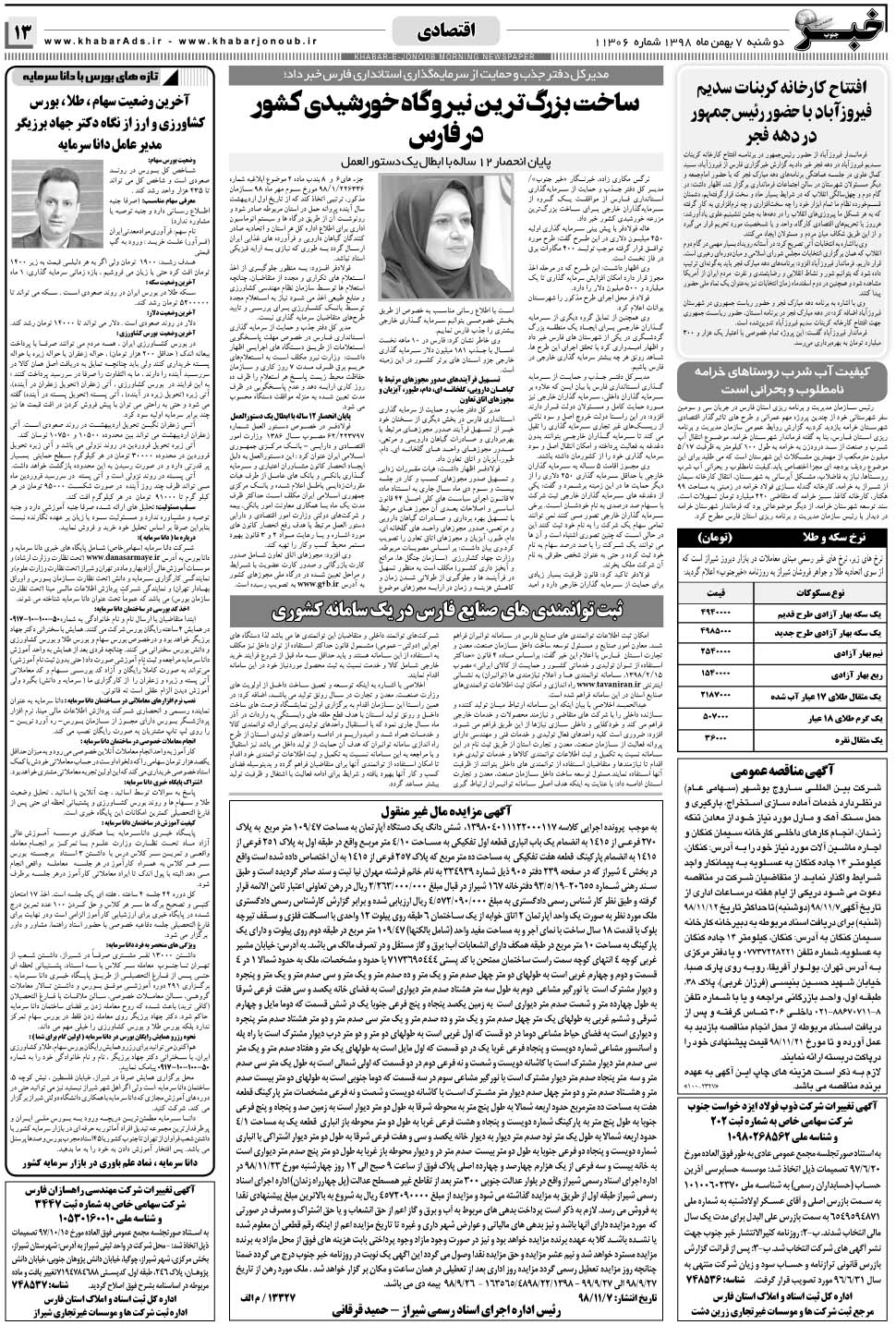 مشاهده صفحه ۱۳ روزنامه خبرجنوب تاریخ ۷ بهمن سال ۱۳۹۸