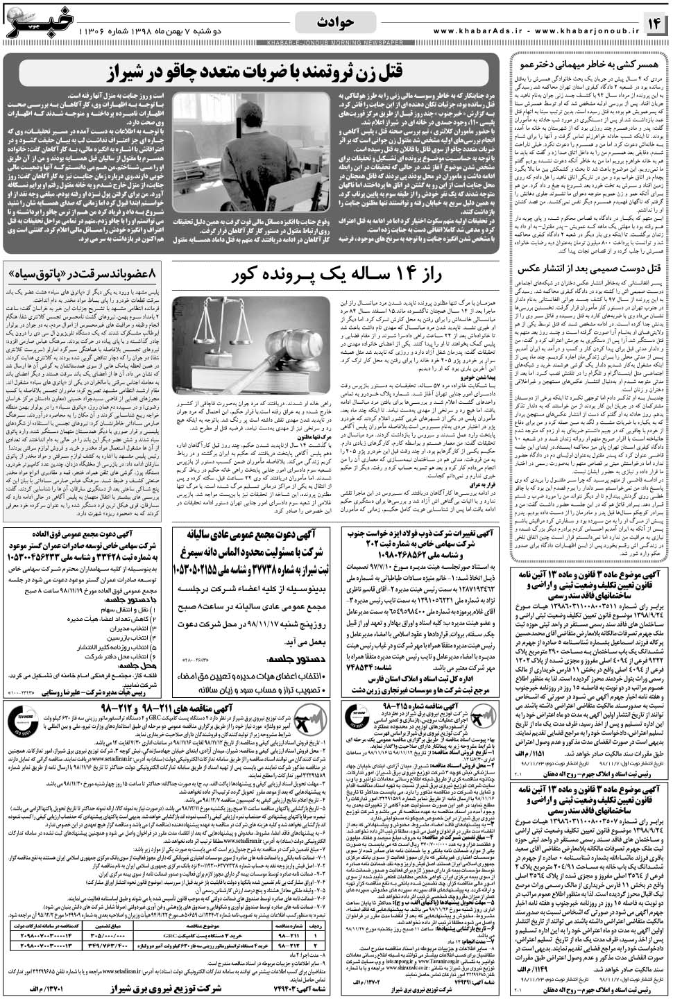 مشاهده صفحه ۱۴ روزنامه خبرجنوب تاریخ ۷ بهمن سال ۱۳۹۸