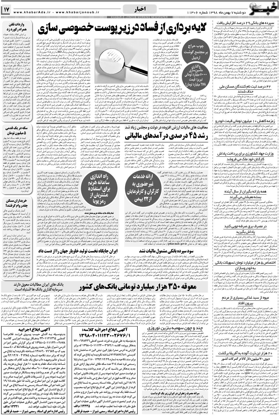مشاهده صفحه ۱۷ روزنامه خبرجنوب تاریخ ۷ بهمن سال ۱۳۹۸