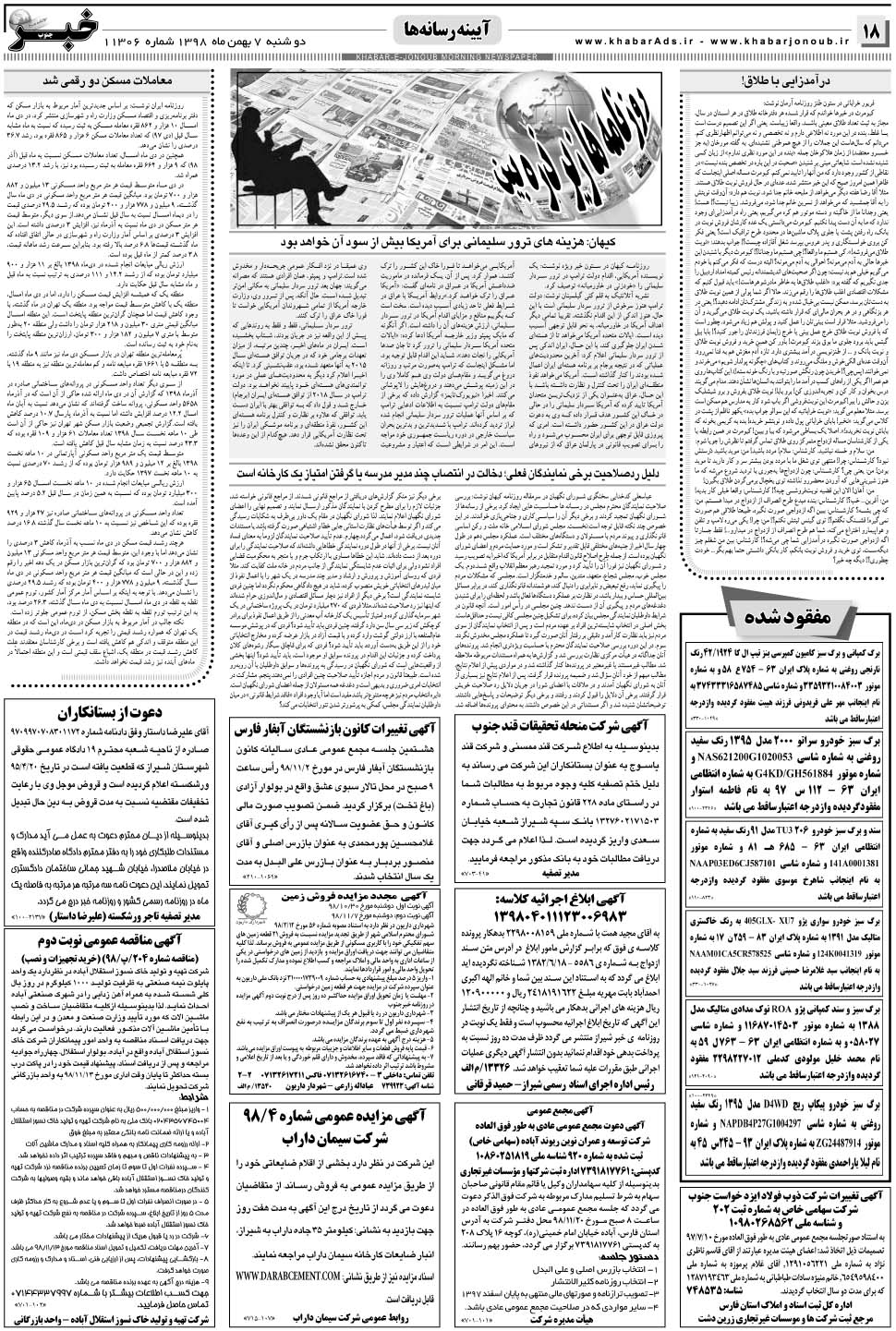 مشاهده صفحه ۱۸ روزنامه خبرجنوب تاریخ ۷ بهمن سال ۱۳۹۸