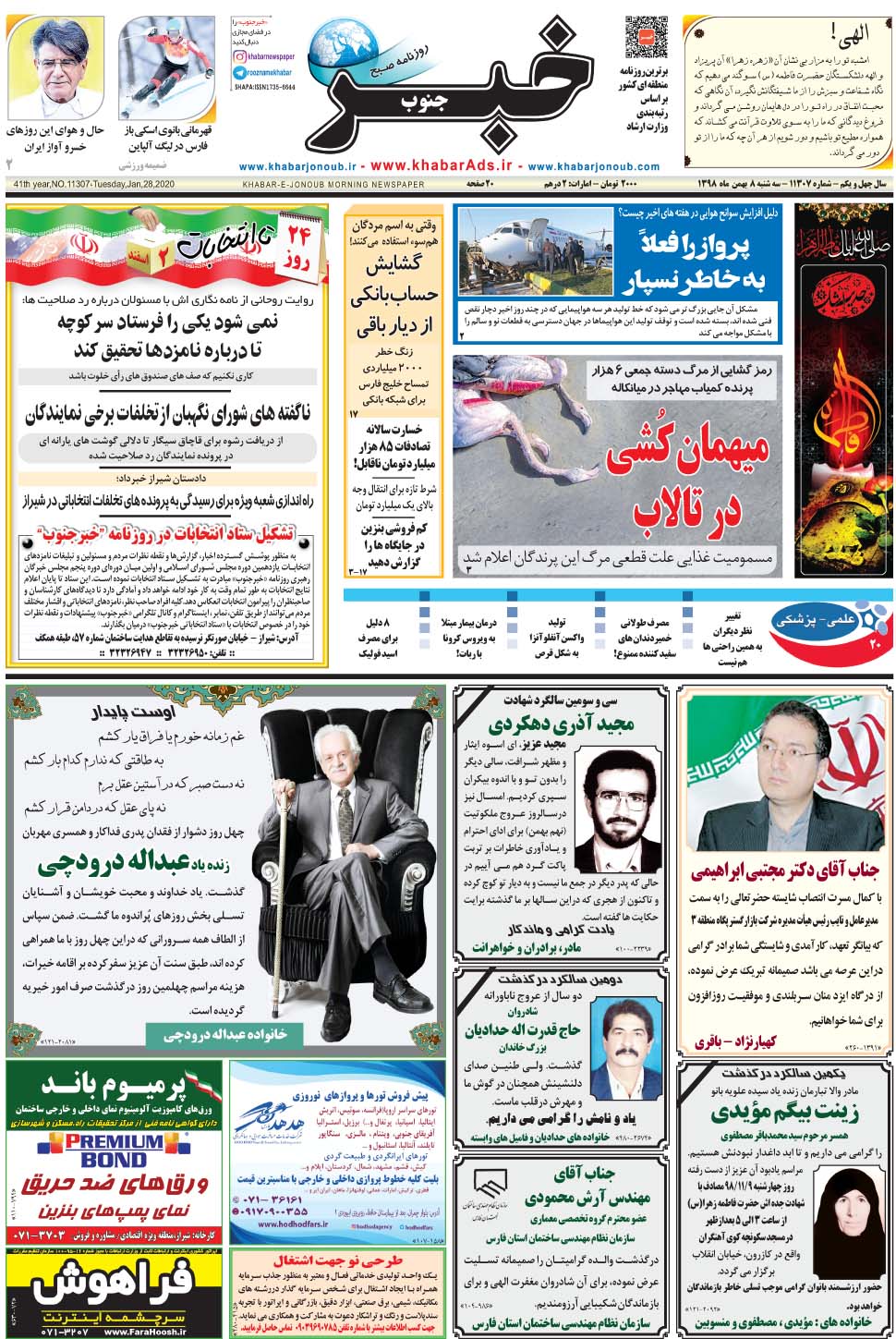 مشاهده صفحه ۱ روزنامه خبرجنوب تاریخ ۸ بهمن سال ۱۳۹۸