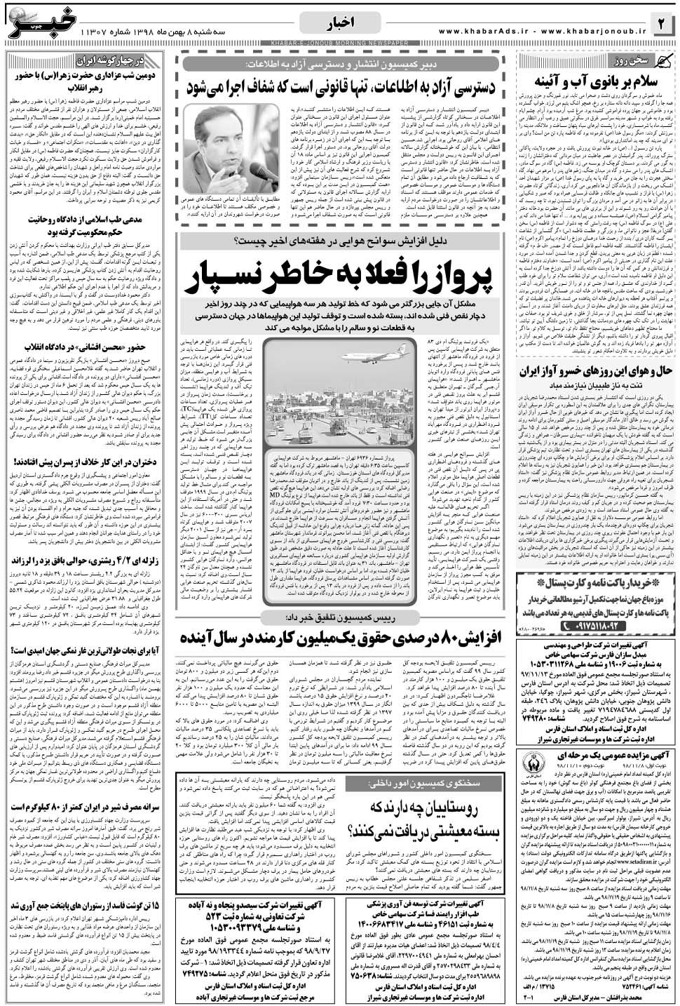 مشاهده صفحه ۲ روزنامه خبرجنوب تاریخ ۸ بهمن سال ۱۳۹۸
