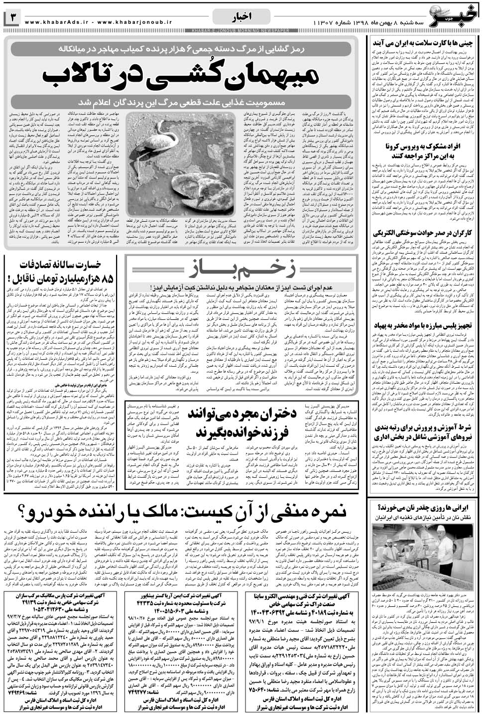 مشاهده صفحه ۳ روزنامه خبرجنوب تاریخ ۸ بهمن سال ۱۳۹۸