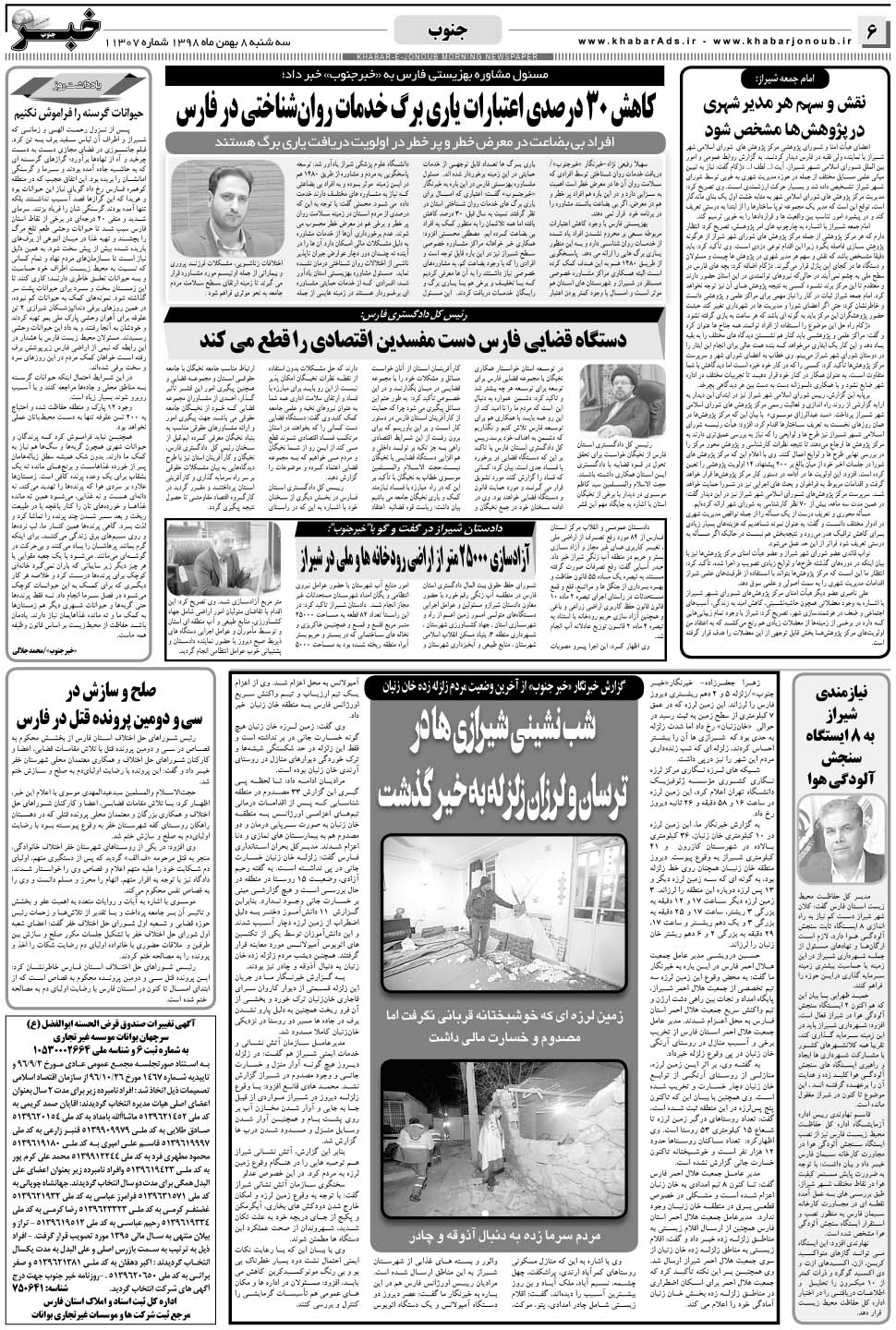 مشاهده صفحه ۶ روزنامه خبرجنوب تاریخ ۸ بهمن سال ۱۳۹۸