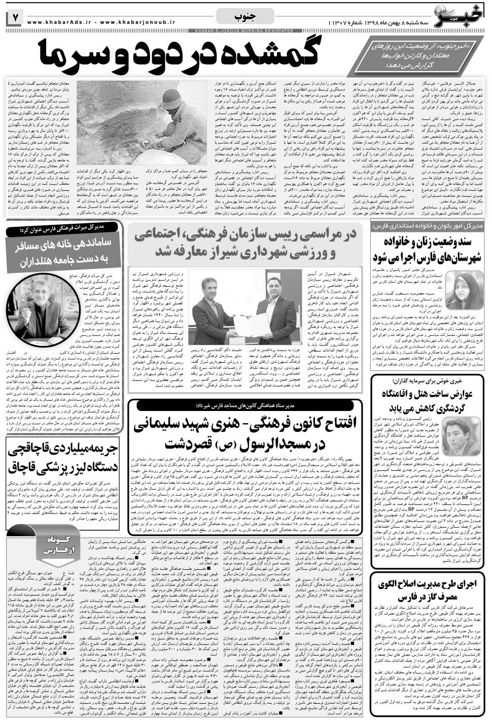 مشاهده صفحه ۷ روزنامه خبرجنوب تاریخ ۸ بهمن سال ۱۳۹۸