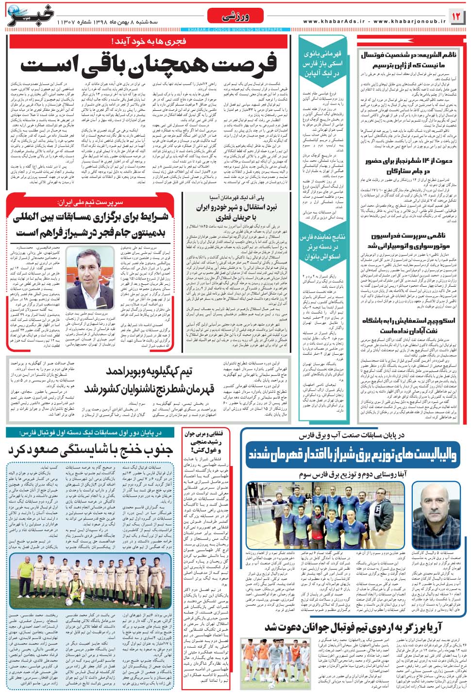 مشاهده صفحه ۱۲ روزنامه خبرجنوب تاریخ ۸ بهمن سال ۱۳۹۸